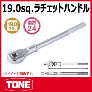 TONE　トネ 3/4(19.0SQ)凹 ラチェットハンドル 471B (モデルチェンジ)｜haratool