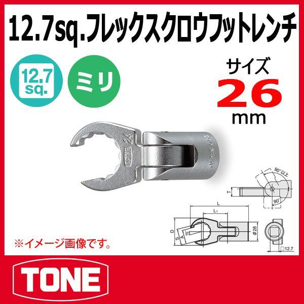 TONE　トネ  4DCF-26F フレックス　クロウフットレンチ　フレアナットソケット 26mm