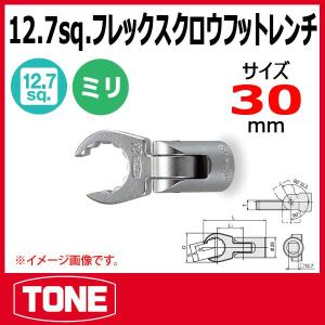 TONE　トネ  4DCF-30F フレックス　クロウフットレンチ　フレアナットソケット 30mm｜haratool