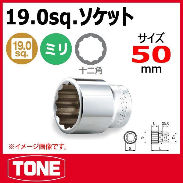 TONE　トネ  6D-50　12角 ソケットレンチ　50mm