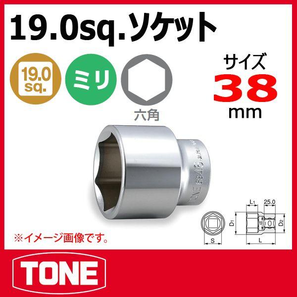 TONE　トネ 6S-38 6角ソケットレンチ　38mm