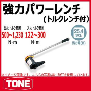 TONE トネ 強力パワーレンチ 8-150P : 原工具 ヤフーショップ - 通販