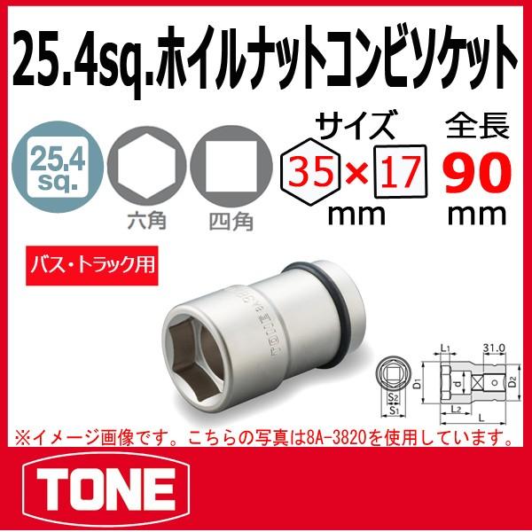 TONE　トネ ホイルナットコンビソケット 8A-3517