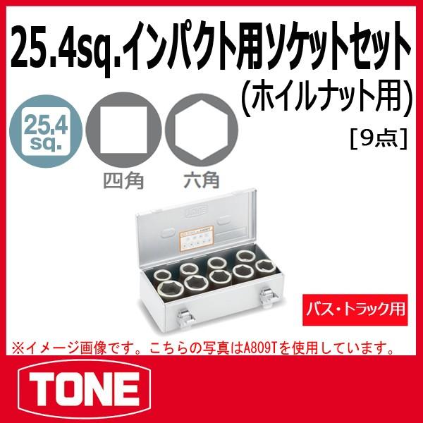 TONE　トネ インパクト用ソケットセット(ホイルナット用) A809T