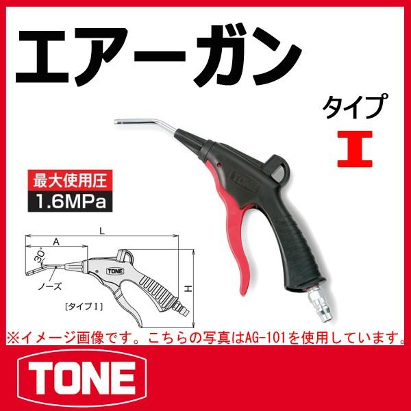 TONE　トネ エアーガン(プラグ付) AG-101