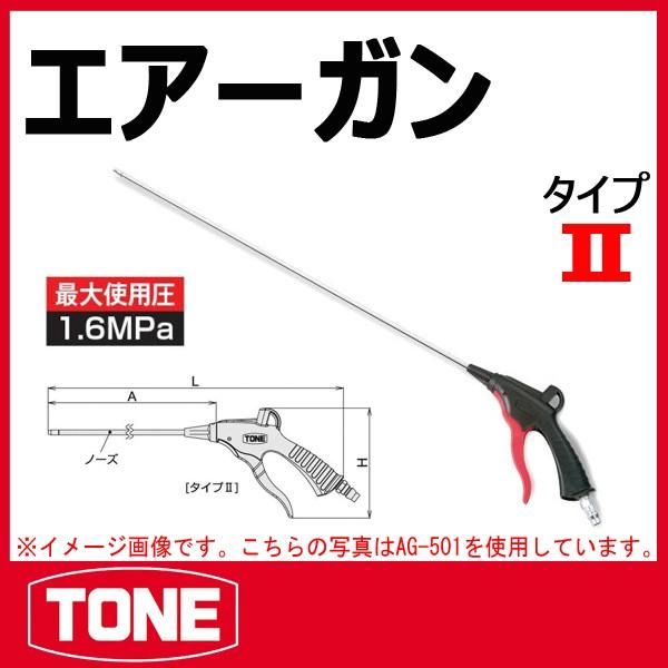 TONE　トネ エアーガン(プラグ付) AG-501