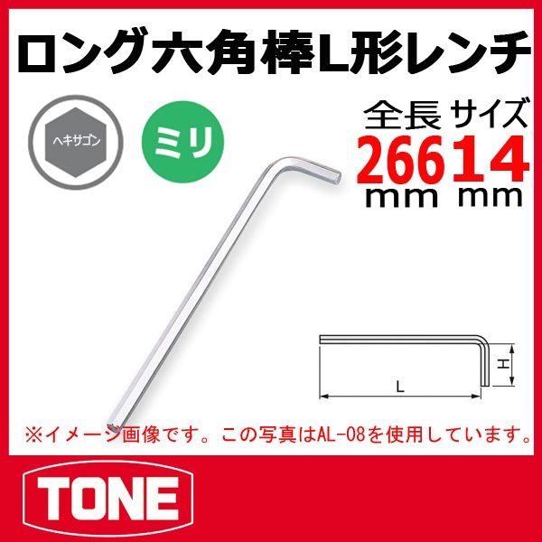 TONE　トネ マスターツールロング六角棒L形レンチ AL-14