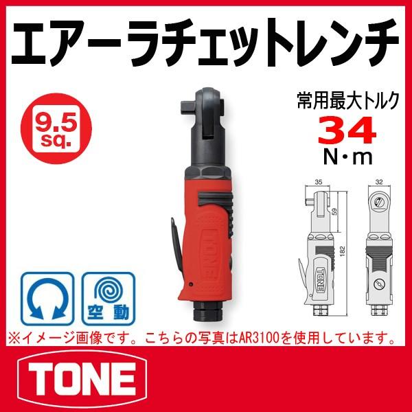 TONE　トネ エアーラチェットレンチ AR3100