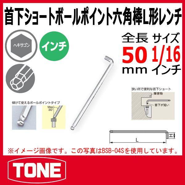 TONE　トネ 首下ショートボールポイントL形レンチ(インチ) BSB-02S |  ハーレー ソケ...