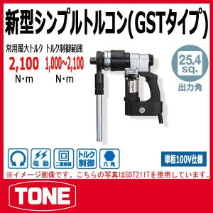 TONE　トネ 新型シンプルトルコン(GSTタイプ) GST211T(100V)｜haratool