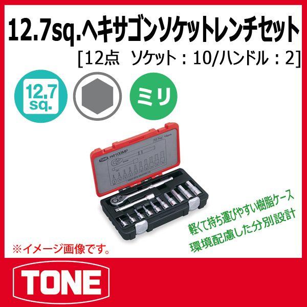 TONE　トネ ヘキサゴンソケットレンチセット H4100MP