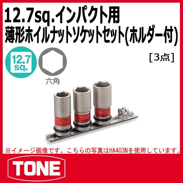 TONE　トネ インパクト用薄形ホイルナットソケットセット(ホルダー付) HA403N
