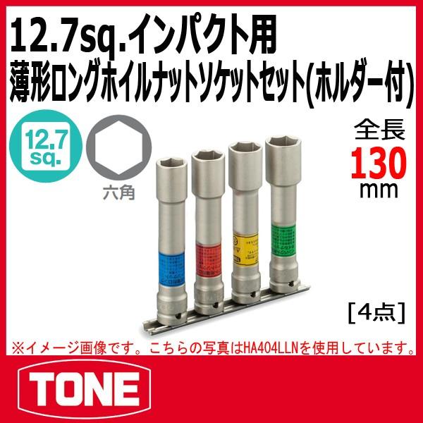 TONE　トネ インパクト用薄形長ロングホイルナットソケットセット（ホルダー付) HA404LLN