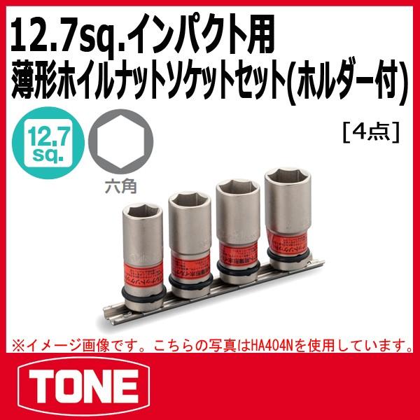 TONE　トネ インパクト用薄形ホイルナットソケットセット(ホルダー付) HA404N