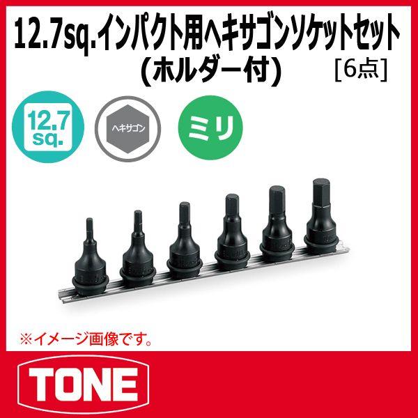 TONE　トネ インパクト用ヘキサゴンソケットセット(ホルダー付) HAH406