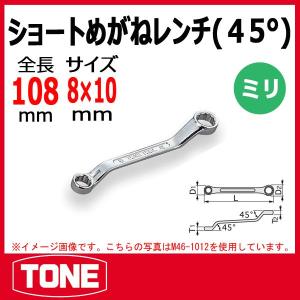 メール便可　TONE　トネ ショートめがねレンチ(45°) M46-0810｜原工具 ヤフーショップ