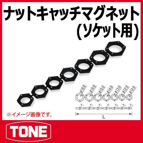 TONE　トネ ナットキャッチマグネット(ソケット用) NCMG070
