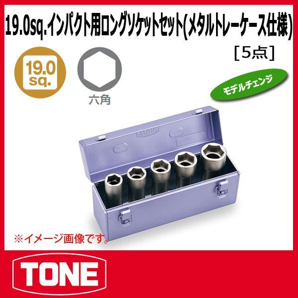 TONE　トネ 3/4(19.0SQ)インパクト用超ロングソケットセット(メタルトレーケース仕様)N...