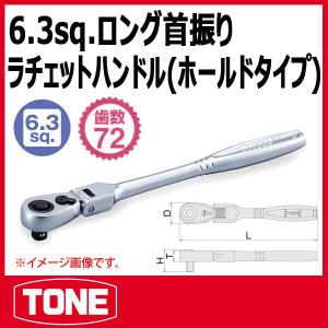 TONE　トネ 1/4(6.35sq) ロング首振ラチェットハンドル(ホールドタイプ) RH2FHL｜haratool