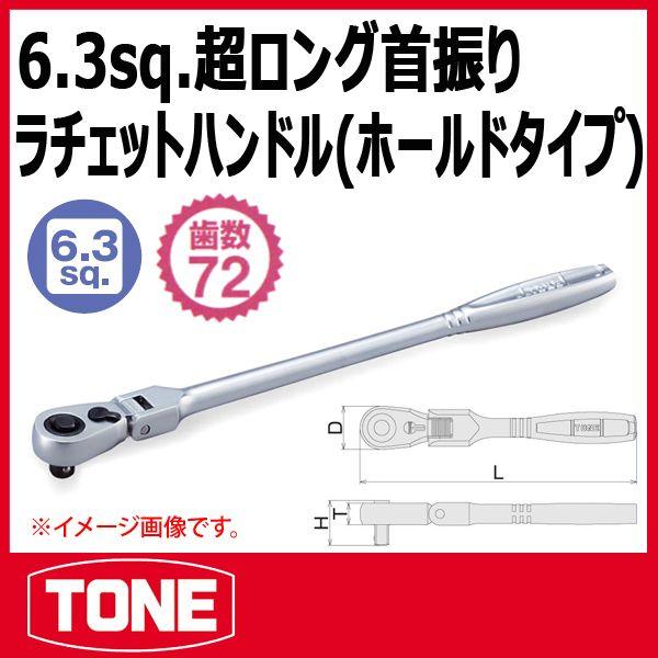 TONE　トネ 1/4(6.35sq) 超ロング首振ラチェットハンドル(ホールドタイプ) RH2FH...