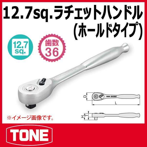 TONE　トネ 1/2(12.7SQ) ラチェットハンドル(ホールドタイプ) RH42K