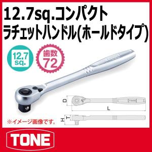 TONE　トネ1/2(12.7sq) コンパクトラチェットハンドル（ホールドタイプ） RH4CH｜haratool