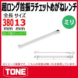 TONE　トネ 超ロング首振ラチェットめがねレンチ RMA-13L｜haratool