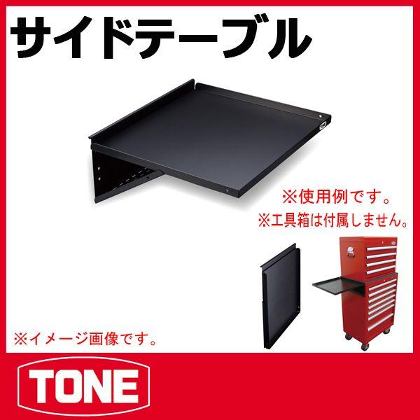 TONE　トネ サイドテーブル SA-ST
