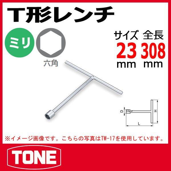 TONE　トネ T形レンチ TW-23