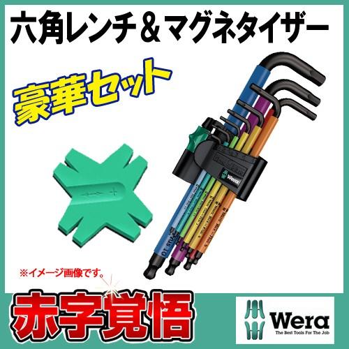 メール便 送料無料  Wera レインボー六角レンチセット+マグネタイザー付き　 950SPKL/9...