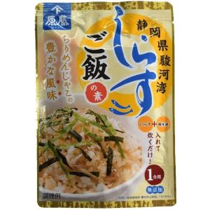しらすご飯の素（１合用）