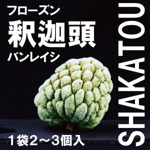 台湾 フローズン 釈迦頭 （しゃかとう）バンレイシ　1袋（2〜3個入）