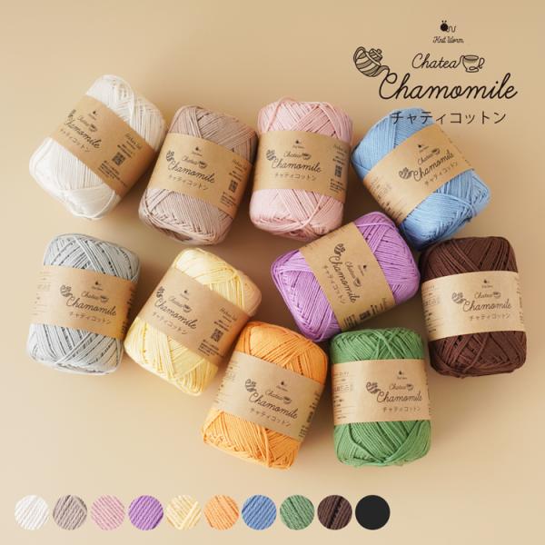 毛糸 1玉 チャティコットン 中細 20g(約48m) コットン100% まとめ買い 毛糸セット 綿...