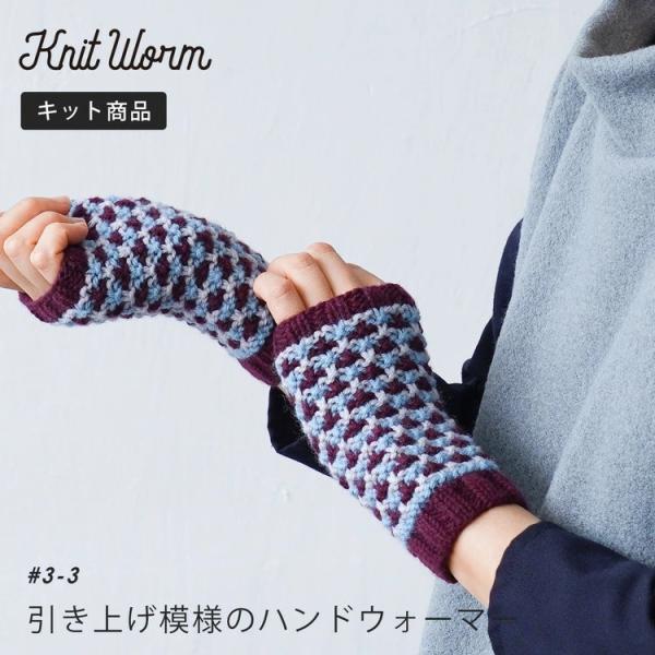 knitworm 編み物キット 引き上げ模様のハンドウォーマーキット 編み物キット ハンドウォーマー...