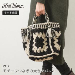 原ウール knitworm 編み物キット モチーフつなぎの大きめバッグ 編み物キット バッグ かばん 鞄 モチーフつなぎ 手作り キット 手芸 裁縫 毛糸 編み物