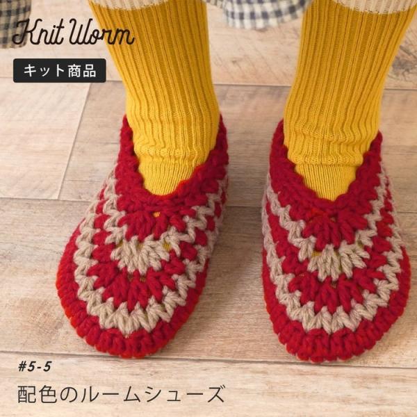 原ウール knitworm 編み物キット 配色のルームシューズ ルームシューズ スリッパ おしゃれ ...