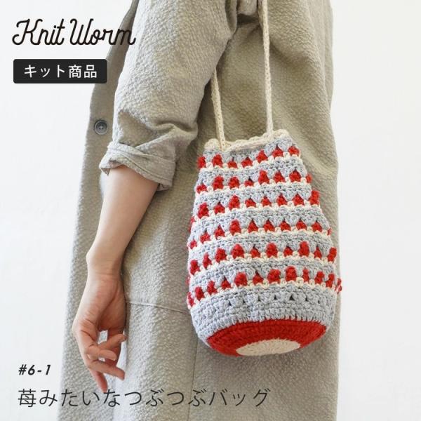 原ウール knitworm 編み物キット 苺みたいなつぶつぶバッグキット 編み物キット バッグ かば...