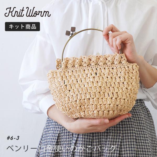 原ウール knitworm 編み物キット ベンリー口金使いのかごバッグキット 編み物キット バッグ ...