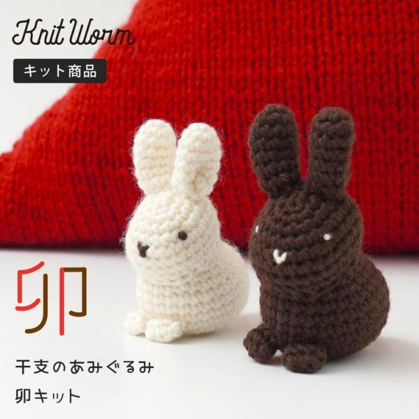 爆買 knitworm 編み物キット 干支の編みぐるみ 2023 干支 卯 兎 うさぎ あみぐるみ ...