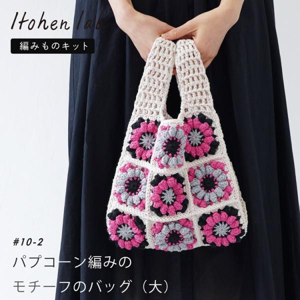 編み物キット #10-2 パフコーン編みモチーフのバッグ（大） バッグ かばん かわいい おしゃれ ...