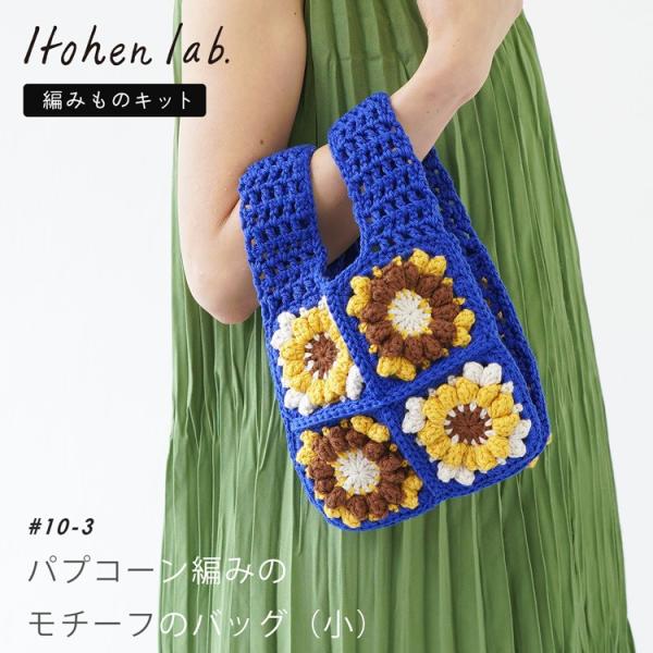 編み物キット #10-3 パフコーン編みモチーフのバッグ(小) バッグ かばん かわいい おしゃれ ...
