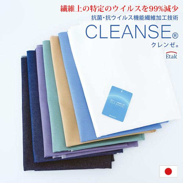 【在庫有り特価】 カット済みクロス クレンゼ 生地 抗菌 抗ウイルス CLEANSE イータック ク...