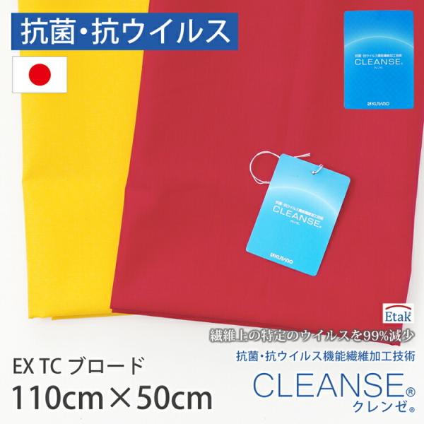 ＼カット済みクロス／クレンゼ カットクロス ブロード クラボウ　生地 日本製 抗菌 抗ウイルス CL...