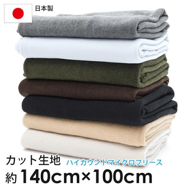 ＼カット済みクロス／生地 ハイカウントマイクロフリース フリース カットクロス 無地 ハイカウント ...