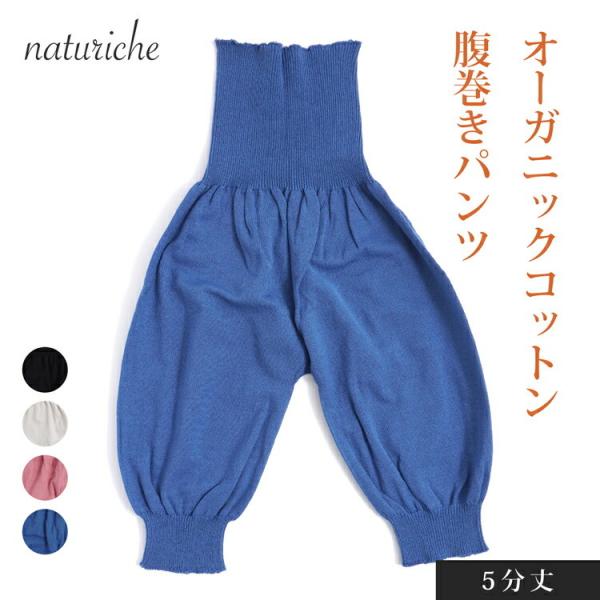 【在庫処分特価】naturiche オーガニックコットン腹巻きパンツ 5分丈 2サイズ