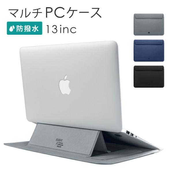 PCケース パソコンケース PCスタンド PCバッグ 13インチ 13 スタンド モバイルケース モ...