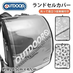 アウトドアプロダクツ ランドセルカバー 男の子 透明 雨 クリア 反射板 リフレクター 全かぶせ 夜 入園 入学 OUTDOOR PRODUCTS 入園式 入学式｜harawool