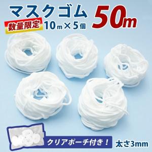 【数量限定】【特価】マスクゴム 50m 10m×5個 丸タイプ 耳が痛くならない マスク用 白 手作りマスク 痛くなりにくい 材料 ひも 紐 手作り 50 50メートル