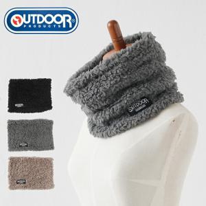 アウトドアプロダクツ OUTDOORPRODUCTS ネックウォーマー メンズ レディース キッズ 子ども ボア 裏ボア あったか 暖かい 冬 秋冬 おしゃれ かわいい スポーツ