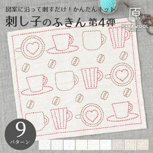 原ウール 刺し子キット ふきん 刺し子 キット 初心者 日本製 北欧  インテリア 刺しゅう 刺繍 刺し子セット 簡単 ハンドメイド 趣味 おうち時間 手作り